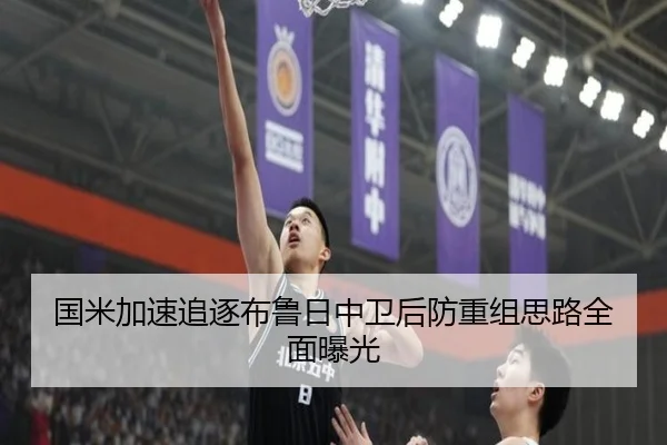 国米加速追逐布鲁日中卫后防重组思路全面曝光